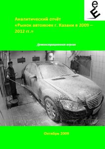 Рынок автомоек