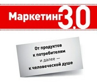 Рецензия на книгу Ф. Котлера "Маркетинг 3.0"