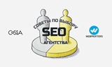 Советы по выбору SEO-агентства